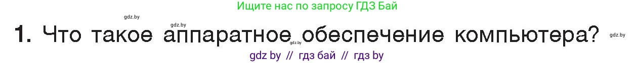 Информатика, 7 класс Учебник, авторы: Котов Владимир Михайлович, Лапо Анжелика Ивановна, Войтехович Елена Николаевна, издательство Народная асвета, Минск, 2017, страница 113, номер 1, Условие