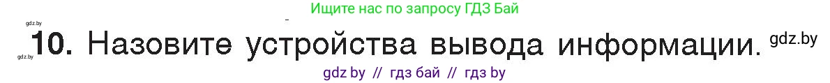 Информатика, 7 класс Учебник, авторы: Котов Владимир Михайлович, Лапо Анжелика Ивановна, Войтехович Елена Николаевна, издательство Народная асвета, Минск, 2017, страница 113, номер 10, Условие