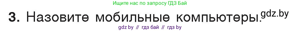 Информатика, 7 класс Учебник, авторы: Котов Владимир Михайлович, Лапо Анжелика Ивановна, Войтехович Елена Николаевна, издательство Народная асвета, Минск, 2017, страница 113, номер 3, Условие