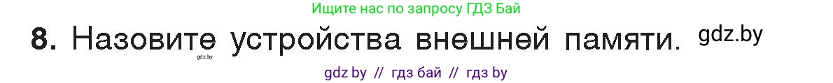 Информатика, 7 класс Учебник, авторы: Котов Владимир Михайлович, Лапо Анжелика Ивановна, Войтехович Елена Николаевна, издательство Народная асвета, Минск, 2017, страница 113, номер 8, Условие