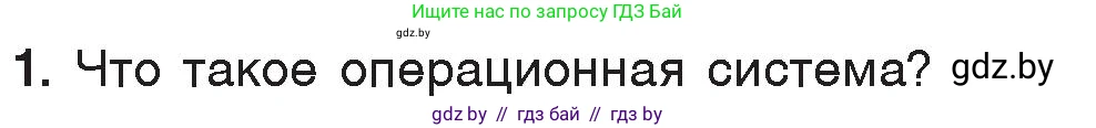 Информатика, 7 класс Учебник, авторы: Котов Владимир Михайлович, Лапо Анжелика Ивановна, Войтехович Елена Николаевна, издательство Народная асвета, Минск, 2017, страница 123, номер 1, Условие