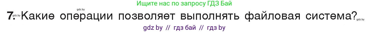 Информатика, 7 класс Учебник, авторы: Котов Владимир Михайлович, Лапо Анжелика Ивановна, Войтехович Елена Николаевна, издательство Народная асвета, Минск, 2017, страница 123, номер 7, Условие