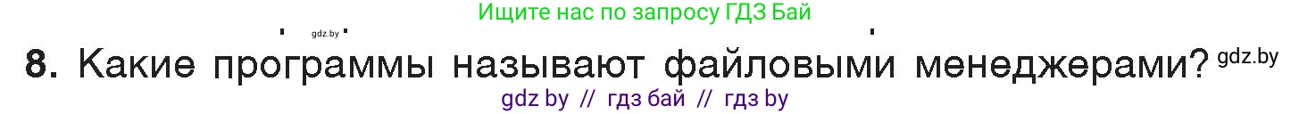 Информатика, 7 класс Учебник, авторы: Котов Владимир Михайлович, Лапо Анжелика Ивановна, Войтехович Елена Николаевна, издательство Народная асвета, Минск, 2017, страница 123, номер 8, Условие