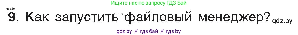 Информатика, 7 класс Учебник, авторы: Котов Владимир Михайлович, Лапо Анжелика Ивановна, Войтехович Елена Николаевна, издательство Народная асвета, Минск, 2017, страница 123, номер 9, Условие