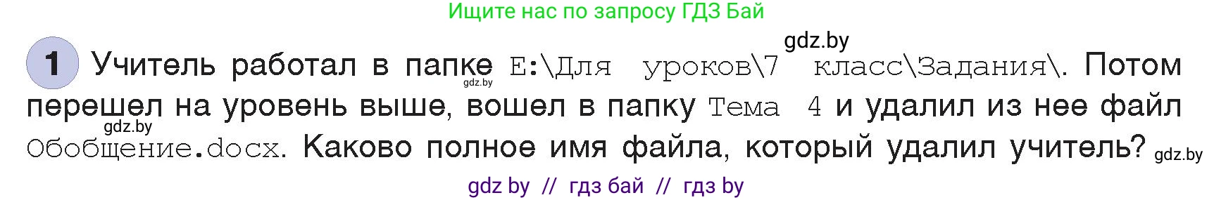 Информатика, 7 класс Учебник, авторы: Котов Владимир Михайлович, Лапо Анжелика Ивановна, Войтехович Елена Николаевна, издательство Народная асвета, Минск, 2017, страница 123, номер 1, Условие