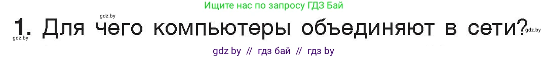 Информатика, 7 класс Учебник, авторы: Котов Владимир Михайлович, Лапо Анжелика Ивановна, Войтехович Елена Николаевна, издательство Народная асвета, Минск, 2017, страница 127, номер 1, Условие