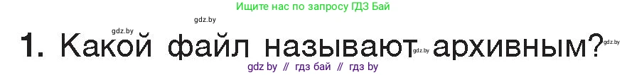 Информатика, 7 класс Учебник, авторы: Котов Владимир Михайлович, Лапо Анжелика Ивановна, Войтехович Елена Николаевна, издательство Народная асвета, Минск, 2017, страница 131, номер 1, Условие
