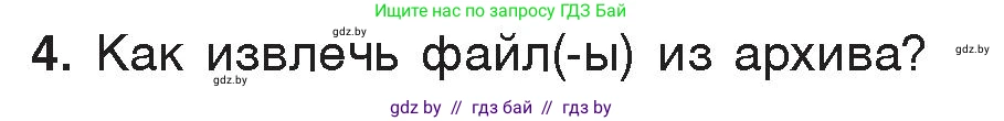 Информатика, 7 класс Учебник, авторы: Котов Владимир Михайлович, Лапо Анжелика Ивановна, Войтехович Елена Николаевна, издательство Народная асвета, Минск, 2017, страница 131, номер 4, Условие
