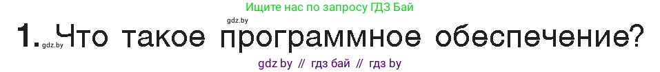 Информатика, 7 класс Учебник, авторы: Котов Владимир Михайлович, Лапо Анжелика Ивановна, Войтехович Елена Николаевна, издательство Народная асвета, Минск, 2017, страница 136, номер 1, Условие