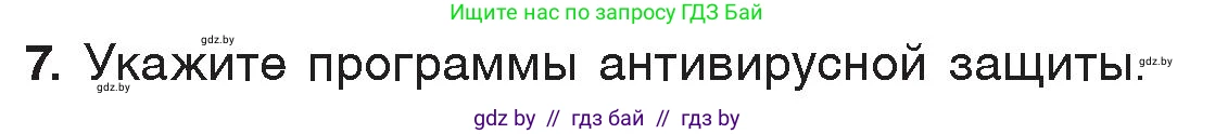Информатика, 7 класс Учебник, авторы: Котов Владимир Михайлович, Лапо Анжелика Ивановна, Войтехович Елена Николаевна, издательство Народная асвета, Минск, 2017, страница 136, номер 7, Условие