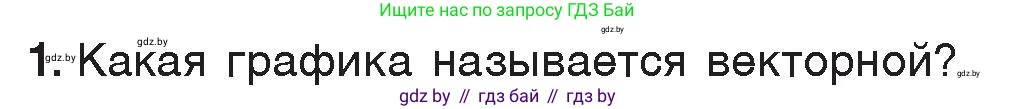 Информатика, 7 класс Учебник, авторы: Котов Владимир Михайлович, Лапо Анжелика Ивановна, Войтехович Елена Николаевна, издательство Народная асвета, Минск, 2017, страница 141, номер 1, Условие