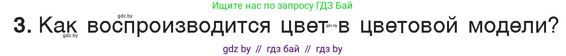 Информатика, 7 класс Учебник, авторы: Котов Владимир Михайлович, Лапо Анжелика Ивановна, Войтехович Елена Николаевна, издательство Народная асвета, Минск, 2017, страница 141, номер 3, Условие