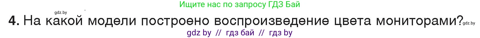 Информатика, 7 класс Учебник, авторы: Котов Владимир Михайлович, Лапо Анжелика Ивановна, Войтехович Елена Николаевна, издательство Народная асвета, Минск, 2017, страница 141, номер 4, Условие
