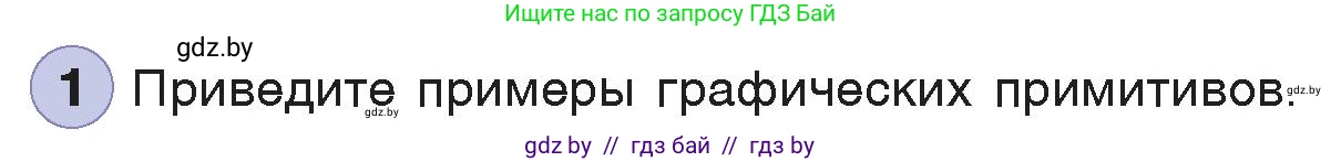 Информатика, 7 класс Учебник, авторы: Котов Владимир Михайлович, Лапо Анжелика Ивановна, Войтехович Елена Николаевна, издательство Народная асвета, Минск, 2017, страница 141, номер 1, Условие