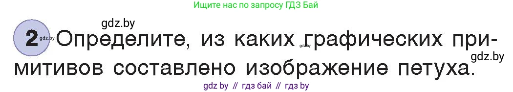Информатика, 7 класс Учебник, авторы: Котов Владимир Михайлович, Лапо Анжелика Ивановна, Войтехович Елена Николаевна, издательство Народная асвета, Минск, 2017, страница 141, номер 2, Условие