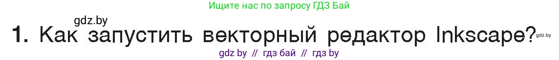Информатика, 7 класс Учебник, авторы: Котов Владимир Михайлович, Лапо Анжелика Ивановна, Войтехович Елена Николаевна, издательство Народная асвета, Минск, 2017, страница 144, номер 1, Условие