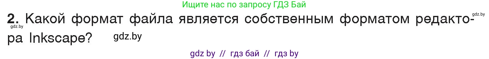 Информатика, 7 класс Учебник, авторы: Котов Владимир Михайлович, Лапо Анжелика Ивановна, Войтехович Елена Николаевна, издательство Народная асвета, Минск, 2017, страница 144, номер 2, Условие