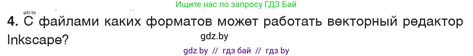 Информатика, 7 класс Учебник, авторы: Котов Владимир Михайлович, Лапо Анжелика Ивановна, Войтехович Елена Николаевна, издательство Народная асвета, Минск, 2017, страница 144, номер 4, Условие