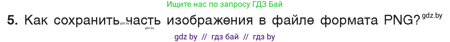 Информатика, 7 класс Учебник, авторы: Котов Владимир Михайлович, Лапо Анжелика Ивановна, Войтехович Елена Николаевна, издательство Народная асвета, Минск, 2017, страница 144, номер 5, Условие
