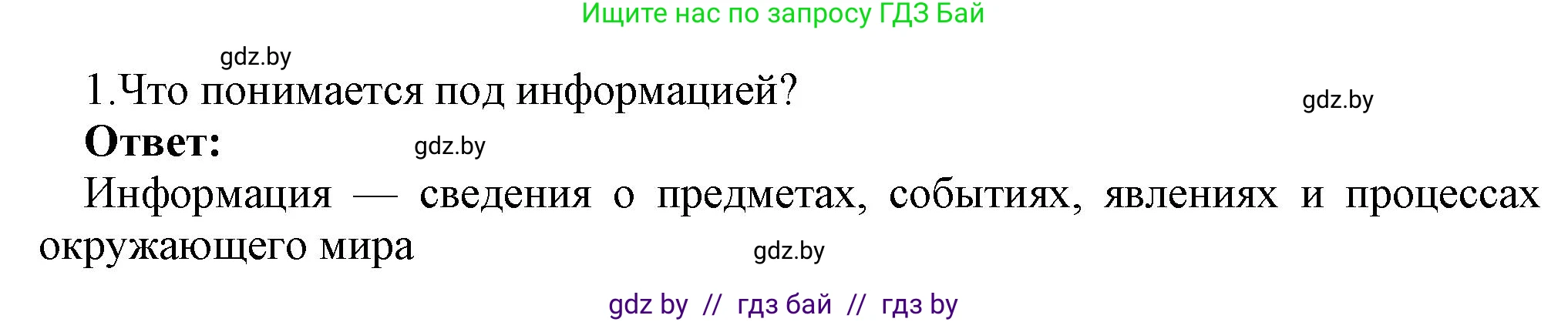 Информатика, 7 класс Учебник, авторы: Котов Владимир Михайлович, Лапо Анжелика Ивановна, Войтехович Елена Николаевна, издательство Народная асвета, Минск, 2017, страница 13, номер 1, Решение