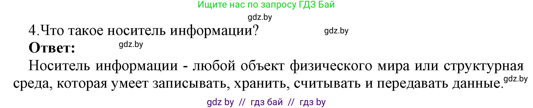 Информатика, 7 класс Учебник, авторы: Котов Владимир Михайлович, Лапо Анжелика Ивановна, Войтехович Елена Николаевна, издательство Народная асвета, Минск, 2017, страница 13, номер 4, Решение
