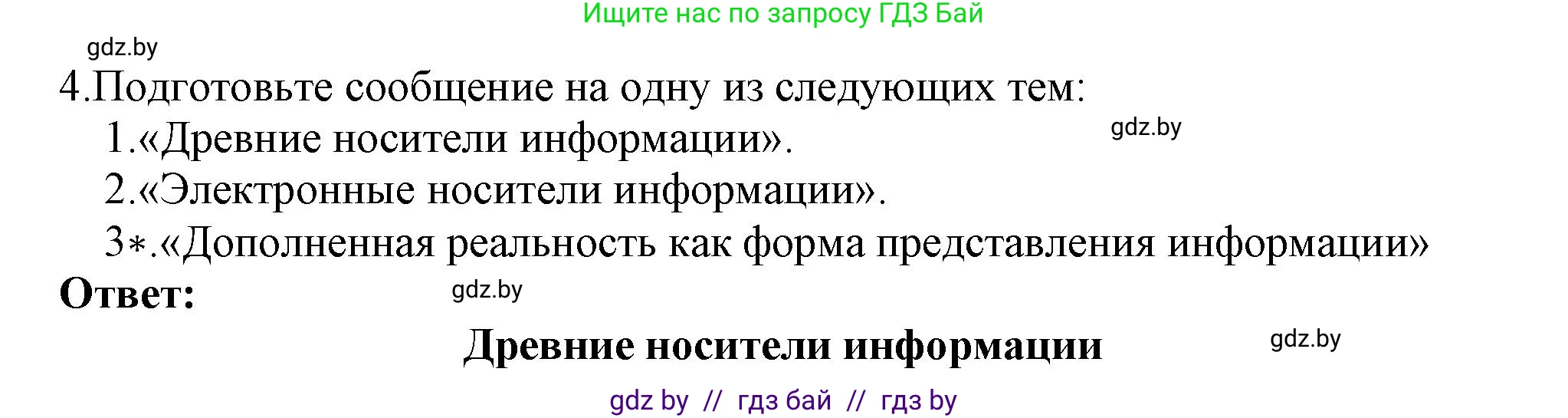 Информатика, 7 класс Учебник, авторы: Котов Владимир Михайлович, Лапо Анжелика Ивановна, Войтехович Елена Николаевна, издательство Народная асвета, Минск, 2017, страница 14, номер 4, Решение