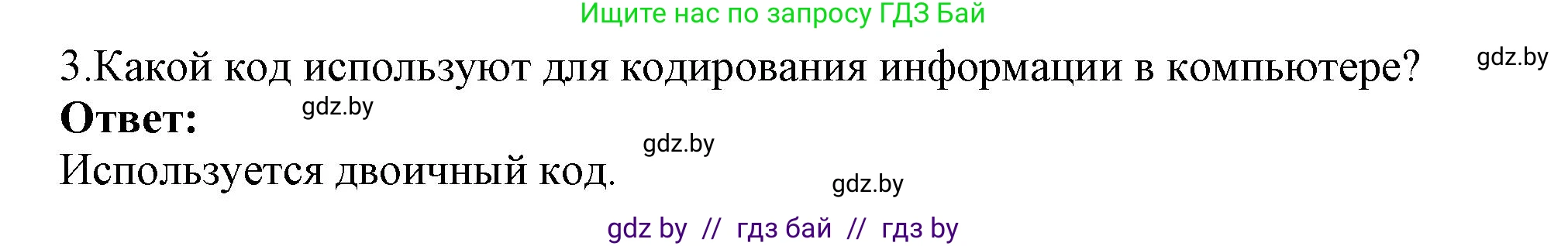 Информатика, 7 класс Учебник, авторы: Котов Владимир Михайлович, Лапо Анжелика Ивановна, Войтехович Елена Николаевна, издательство Народная асвета, Минск, 2017, страница 17, номер 3, Решение