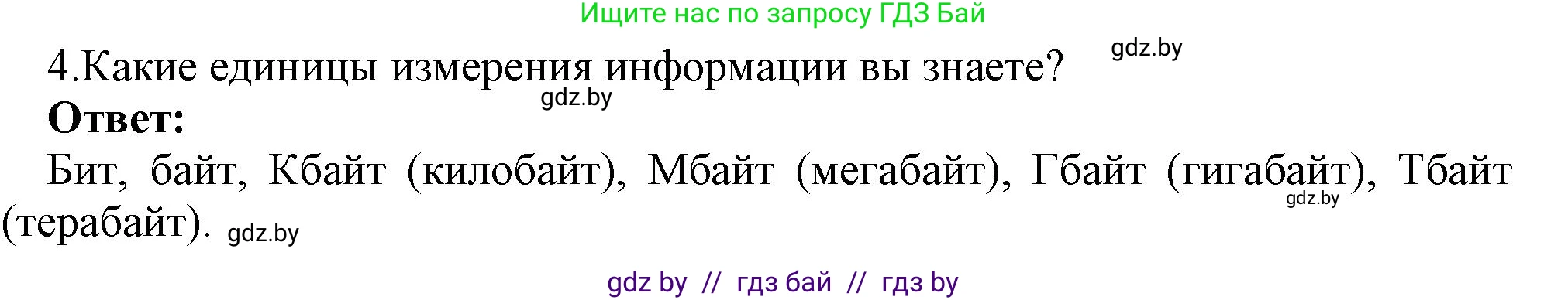 Информатика, 7 класс Учебник, авторы: Котов Владимир Михайлович, Лапо Анжелика Ивановна, Войтехович Елена Николаевна, издательство Народная асвета, Минск, 2017, страница 17, номер 4, Решение
