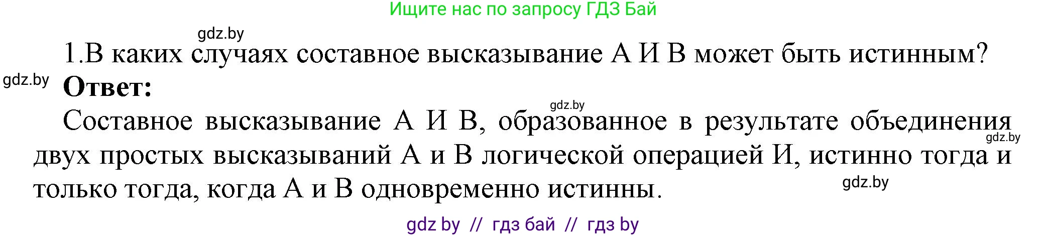 Информатика, 7 класс Учебник, авторы: Котов Владимир Михайлович, Лапо Анжелика Ивановна, Войтехович Елена Николаевна, издательство Народная асвета, Минск, 2017, страница 29, номер 1, Решение