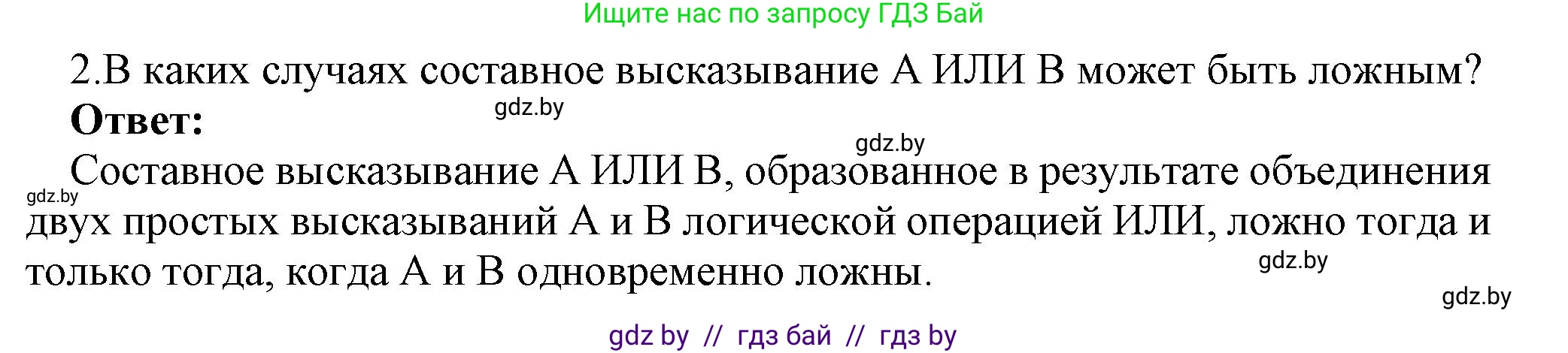 Информатика, 7 класс Учебник, авторы: Котов Владимир Михайлович, Лапо Анжелика Ивановна, Войтехович Елена Николаевна, издательство Народная асвета, Минск, 2017, страница 29, номер 2, Решение