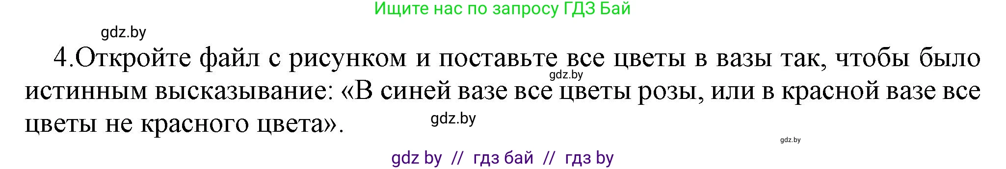 Информатика, 7 класс Учебник, авторы: Котов Владимир Михайлович, Лапо Анжелика Ивановна, Войтехович Елена Николаевна, издательство Народная асвета, Минск, 2017, страница 30, номер 4, Решение