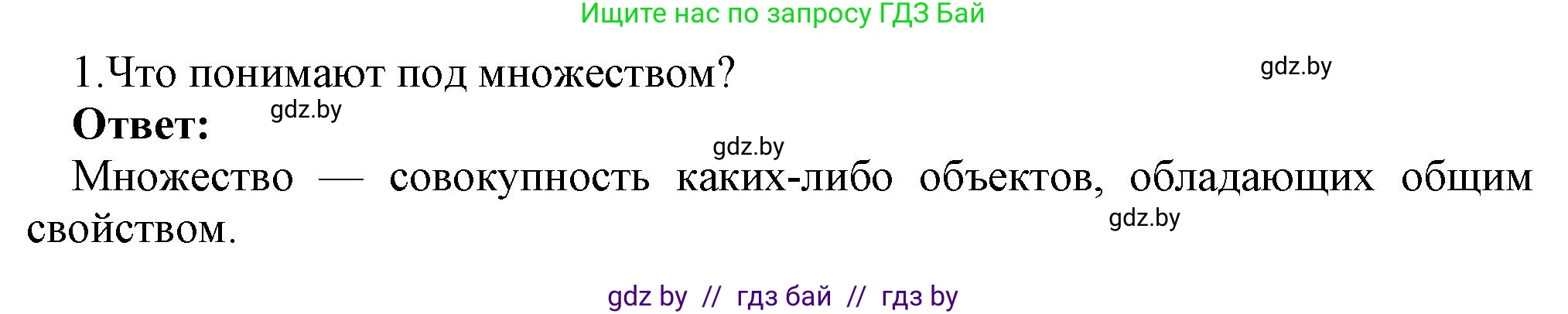 Информатика, 7 класс Учебник, авторы: Котов Владимир Михайлович, Лапо Анжелика Ивановна, Войтехович Елена Николаевна, издательство Народная асвета, Минск, 2017, страница 33, номер 1, Решение