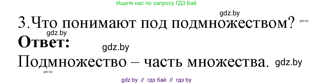 Информатика, 7 класс Учебник, авторы: Котов Владимир Михайлович, Лапо Анжелика Ивановна, Войтехович Елена Николаевна, издательство Народная асвета, Минск, 2017, страница 33, номер 3, Решение