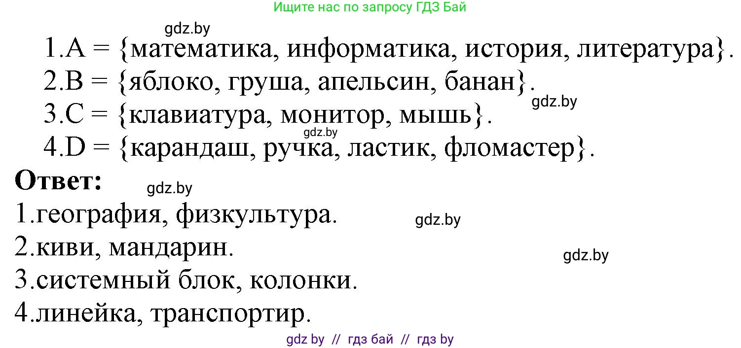 Информатика, 7 класс Учебник, авторы: Котов Владимир Михайлович, Лапо Анжелика Ивановна, Войтехович Елена Николаевна, издательство Народная асвета, Минск, 2017, страница 34, номер 1, Решение (продолжение 2)