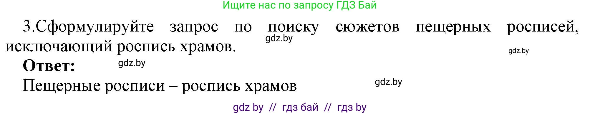 Информатика, 7 класс Учебник, авторы: Котов Владимир Михайлович, Лапо Анжелика Ивановна, Войтехович Елена Николаевна, издательство Народная асвета, Минск, 2017, страница 43, номер 3, Решение