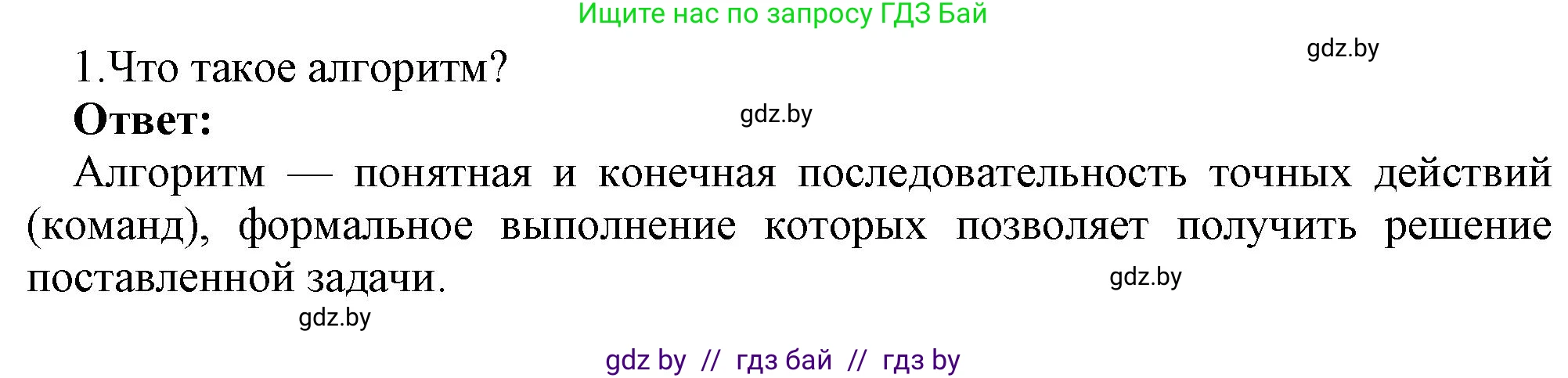 Информатика, 7 класс Учебник, авторы: Котов Владимир Михайлович, Лапо Анжелика Ивановна, Войтехович Елена Николаевна, издательство Народная асвета, Минск, 2017, страница 49, номер 1, Решение