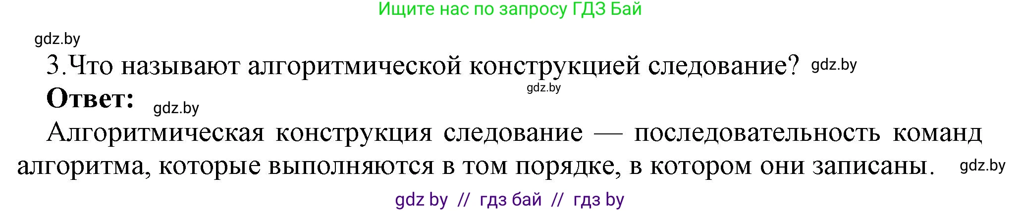 Информатика, 7 класс Учебник, авторы: Котов Владимир Михайлович, Лапо Анжелика Ивановна, Войтехович Елена Николаевна, издательство Народная асвета, Минск, 2017, страница 49, номер 3, Решение