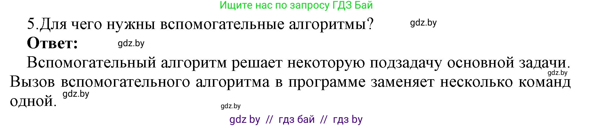 Информатика, 7 класс Учебник, авторы: Котов Владимир Михайлович, Лапо Анжелика Ивановна, Войтехович Елена Николаевна, издательство Народная асвета, Минск, 2017, страница 49, номер 5, Решение