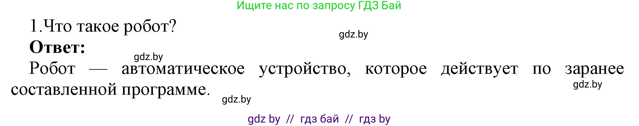 Информатика, 7 класс Учебник, авторы: Котов Владимир Михайлович, Лапо Анжелика Ивановна, Войтехович Елена Николаевна, издательство Народная асвета, Минск, 2017, страница 59, номер 1, Решение