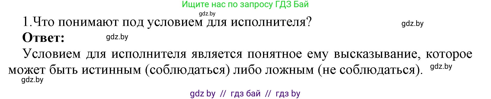 Информатика, 7 класс Учебник, авторы: Котов Владимир Михайлович, Лапо Анжелика Ивановна, Войтехович Елена Николаевна, издательство Народная асвета, Минск, 2017, страница 73, номер 1, Решение