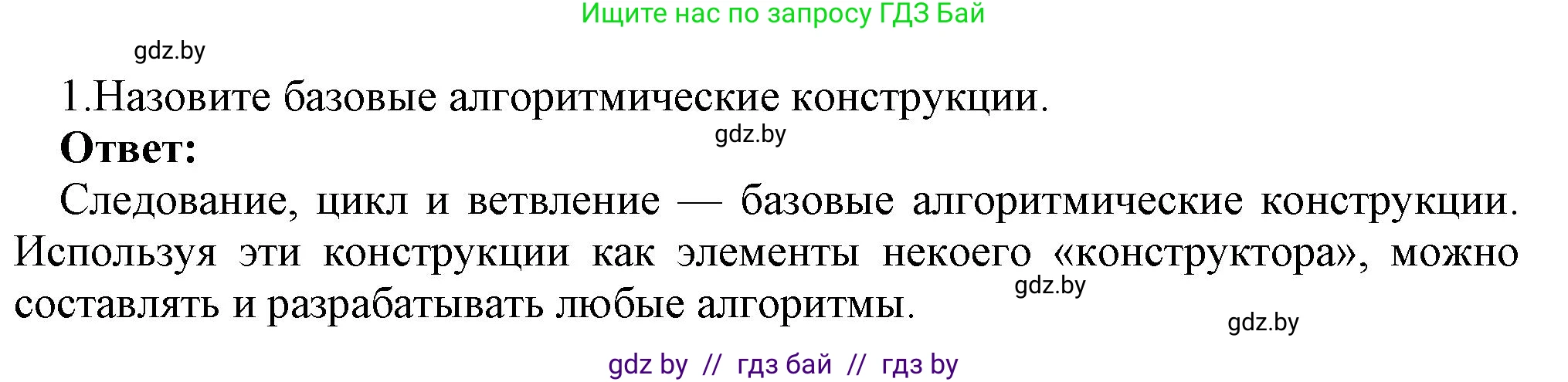 Информатика, 7 класс Учебник, авторы: Котов Владимир Михайлович, Лапо Анжелика Ивановна, Войтехович Елена Николаевна, издательство Народная асвета, Минск, 2017, страница 86, номер 1, Решение