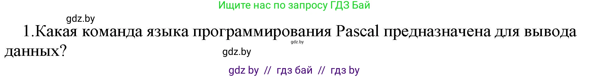 Информатика, 7 класс Учебник, авторы: Котов Владимир Михайлович, Лапо Анжелика Ивановна, Войтехович Елена Николаевна, издательство Народная асвета, Минск, 2017, страница 96, номер 1, Решение