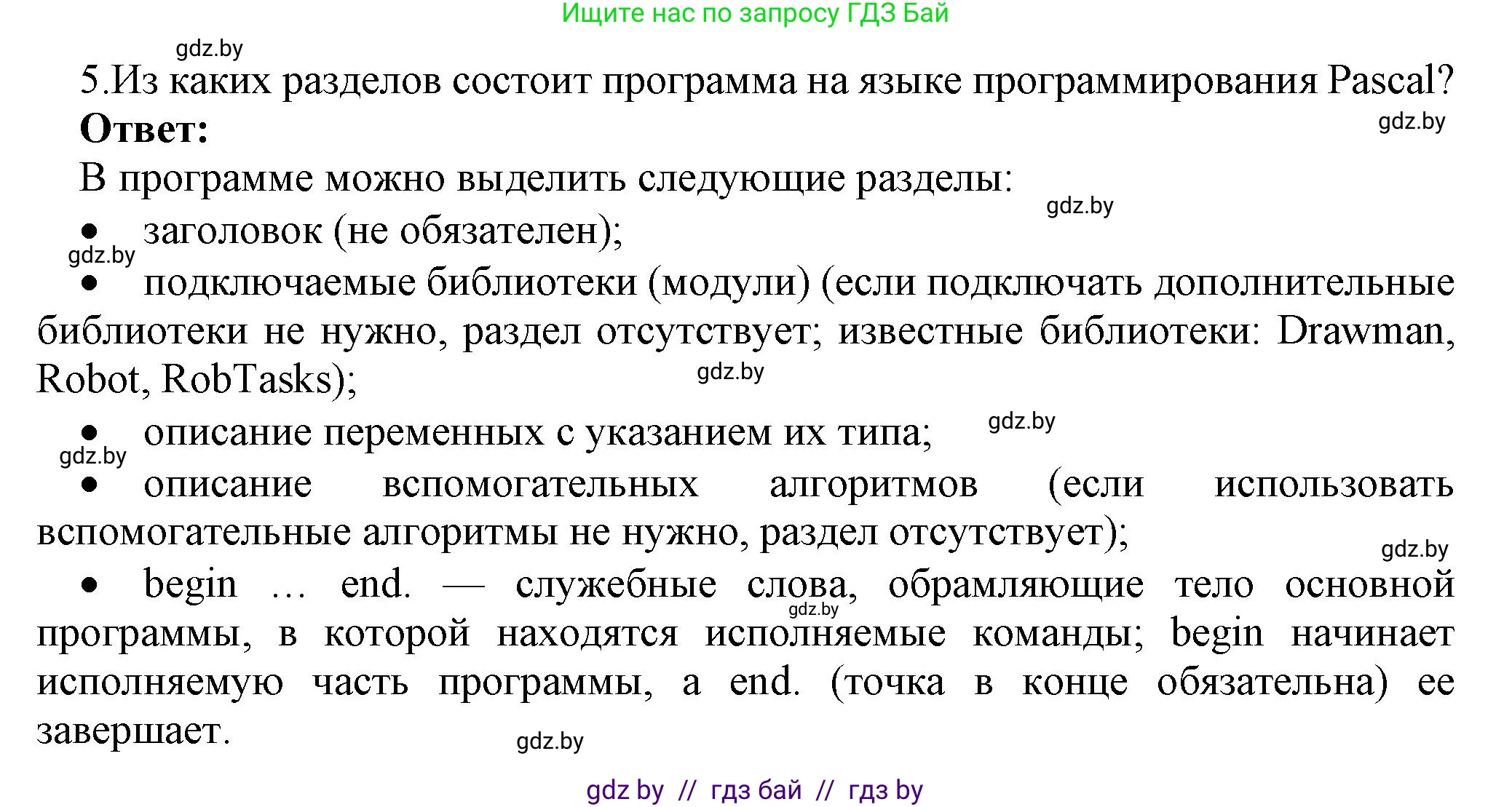 Информатика, 7 класс Учебник, авторы: Котов Владимир Михайлович, Лапо Анжелика Ивановна, Войтехович Елена Николаевна, издательство Народная асвета, Минск, 2017, страница 96, номер 5, Решение