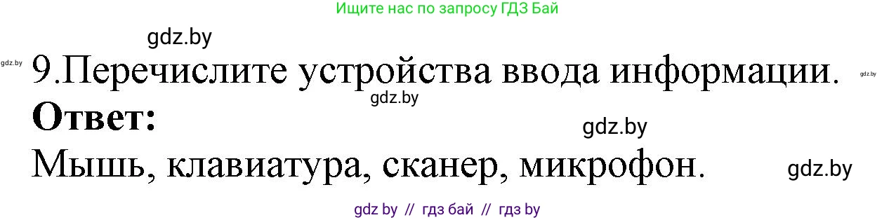 Информатика, 7 класс Учебник, авторы: Котов Владимир Михайлович, Лапо Анжелика Ивановна, Войтехович Елена Николаевна, издательство Народная асвета, Минск, 2017, страница 113, номер 9, Решение