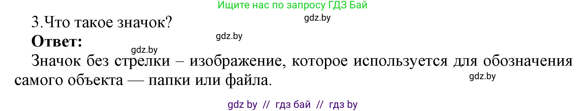 Информатика, 7 класс Учебник, авторы: Котов Владимир Михайлович, Лапо Анжелика Ивановна, Войтехович Елена Николаевна, издательство Народная асвета, Минск, 2017, страница 123, номер 3, Решение