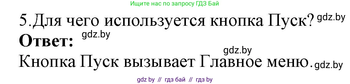 Информатика, 7 класс Учебник, авторы: Котов Владимир Михайлович, Лапо Анжелика Ивановна, Войтехович Елена Николаевна, издательство Народная асвета, Минск, 2017, страница 123, номер 5, Решение