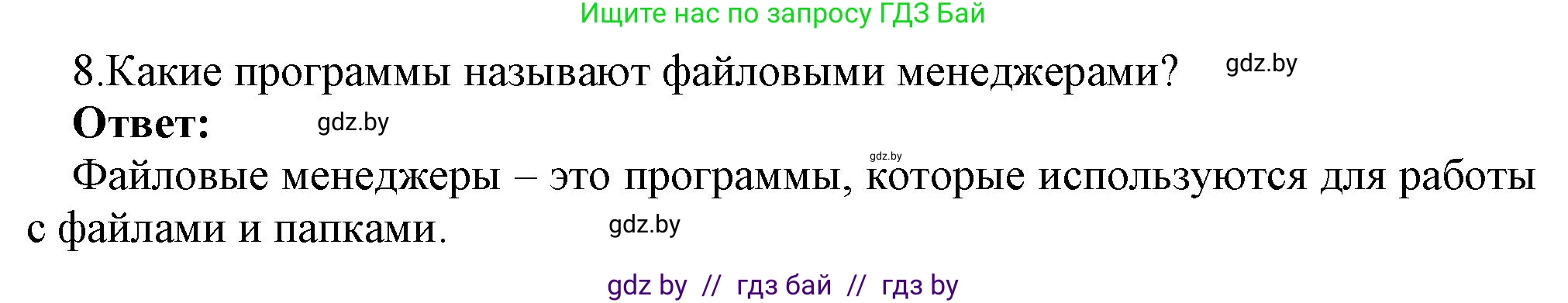 Информатика, 7 класс Учебник, авторы: Котов Владимир Михайлович, Лапо Анжелика Ивановна, Войтехович Елена Николаевна, издательство Народная асвета, Минск, 2017, страница 123, номер 8, Решение
