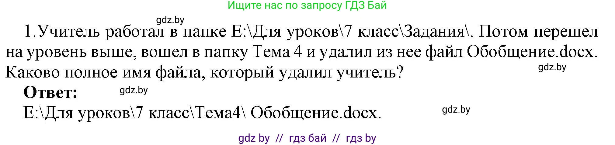 Информатика, 7 класс Учебник, авторы: Котов Владимир Михайлович, Лапо Анжелика Ивановна, Войтехович Елена Николаевна, издательство Народная асвета, Минск, 2017, страница 123, номер 1, Решение