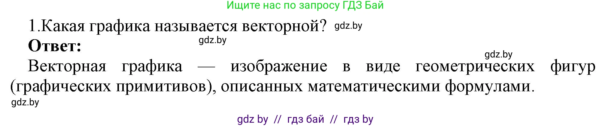 Информатика, 7 класс Учебник, авторы: Котов Владимир Михайлович, Лапо Анжелика Ивановна, Войтехович Елена Николаевна, издательство Народная асвета, Минск, 2017, страница 141, номер 1, Решение