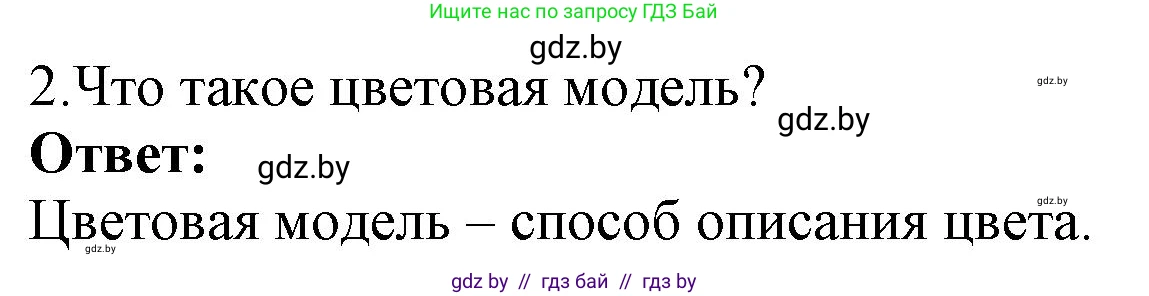 Информатика, 7 класс Учебник, авторы: Котов Владимир Михайлович, Лапо Анжелика Ивановна, Войтехович Елена Николаевна, издательство Народная асвета, Минск, 2017, страница 141, номер 2, Решение